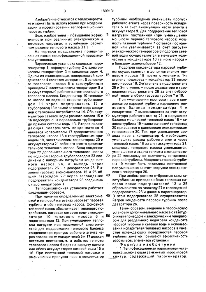 Теплофикационная паросиловая установка (патент 1809131)