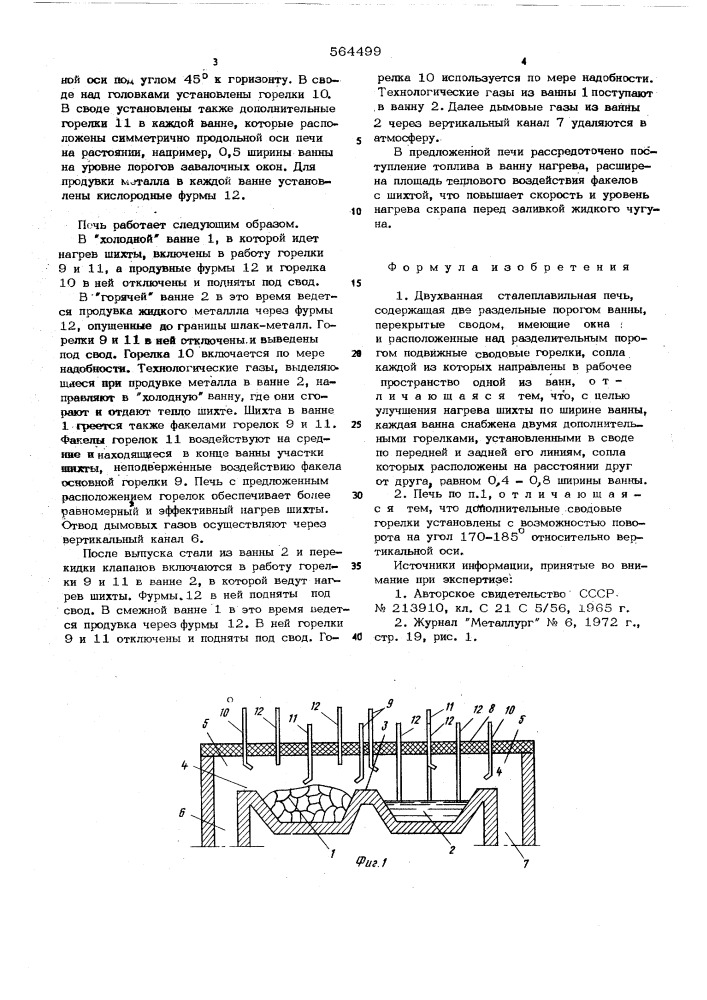 Двухванная сталепавильная печь (патент 564499)