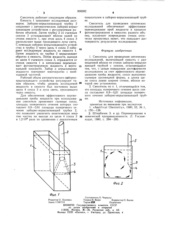 Смеситель для проведения оптических исследований (патент 990282)