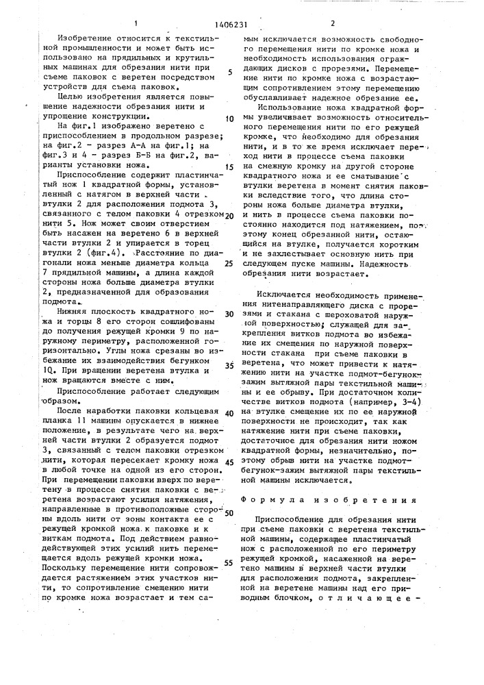 Приспособление для обрезания нити при съеме паковки с веретена текстильной машины (патент 1406231)