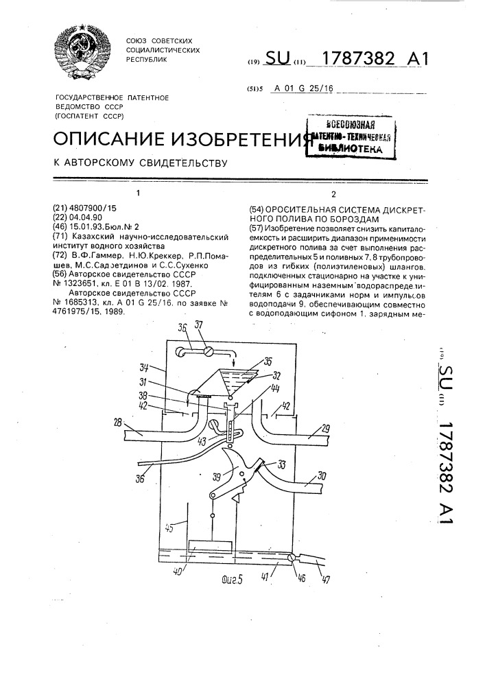 Оросительная система дискретного полива по бороздам (патент 1787382)