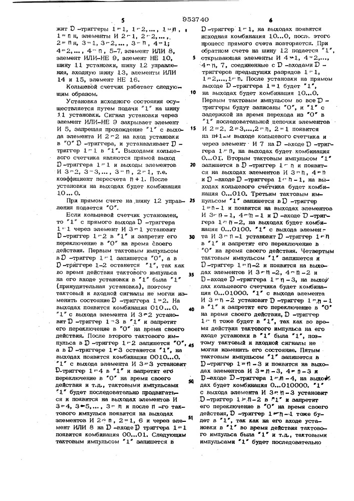 Кольцевой счетчик (патент 953740)