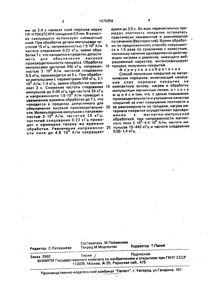 Способ получения покрытий из металлических порошков (патент 1675059)