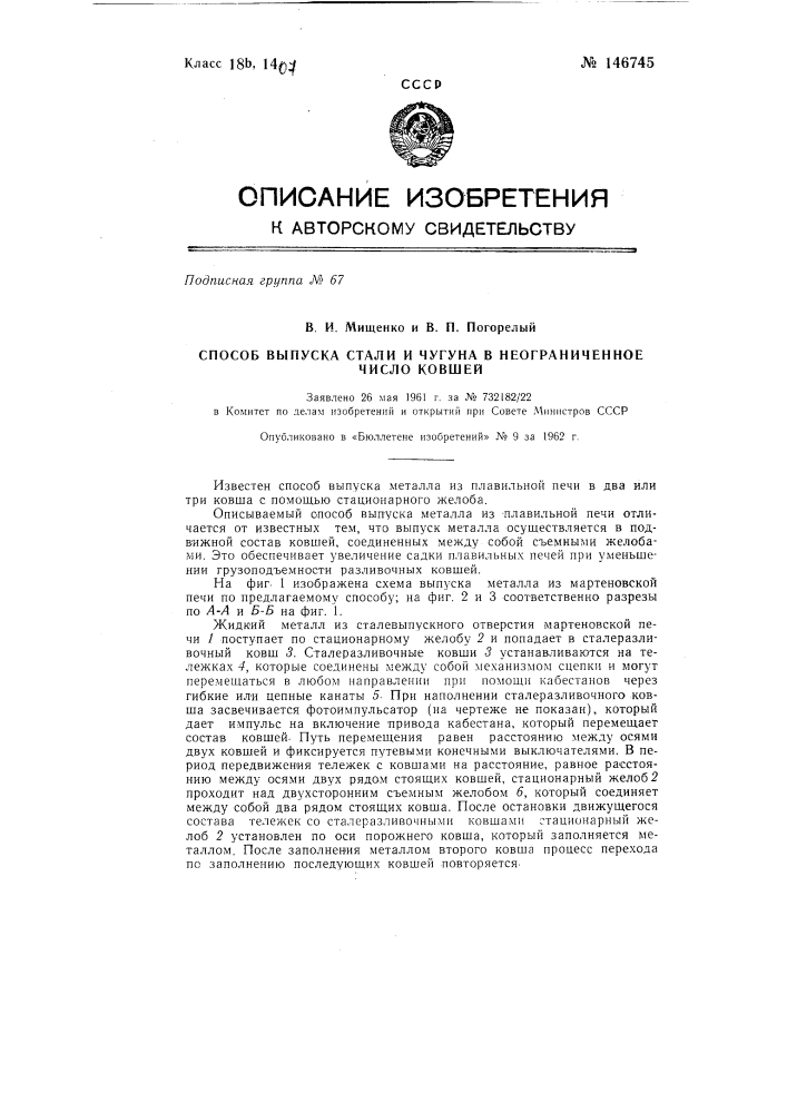 Способ выпуска стали и чугуна в неограниченное число ковшей (патент 146745)
