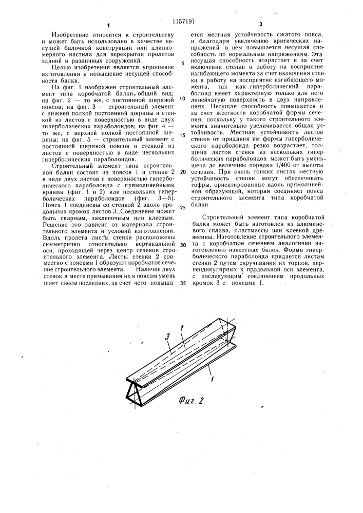 Строительный элемент типа коробчатой балки (патент 1157191)