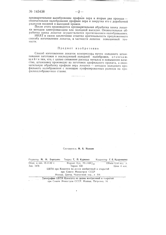 Способ изготовления лопаток компрессора (патент 145438)
