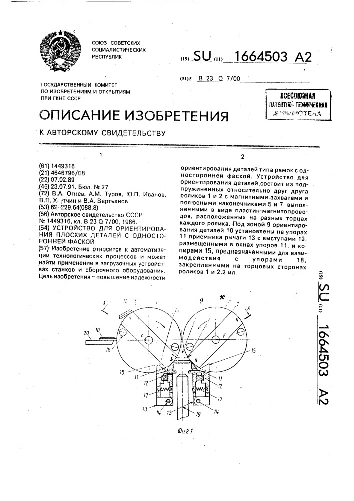 Устройство для ориентирования плоских деталей с односторонней фаской (патент 1664503)
