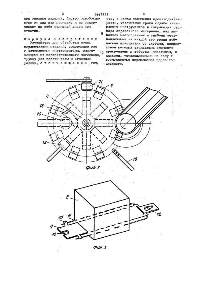 Устройство для обработки полых керамических изделий (патент 1447675)