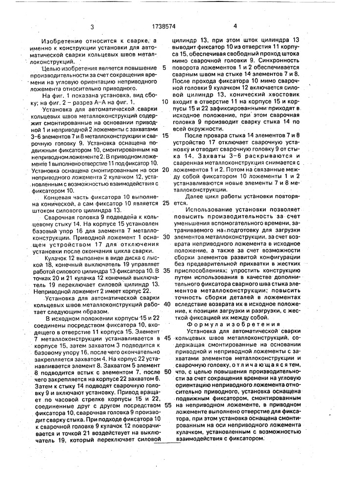Установка для автоматической сварки кольцевых швов металлоконструкций (патент 1738574)