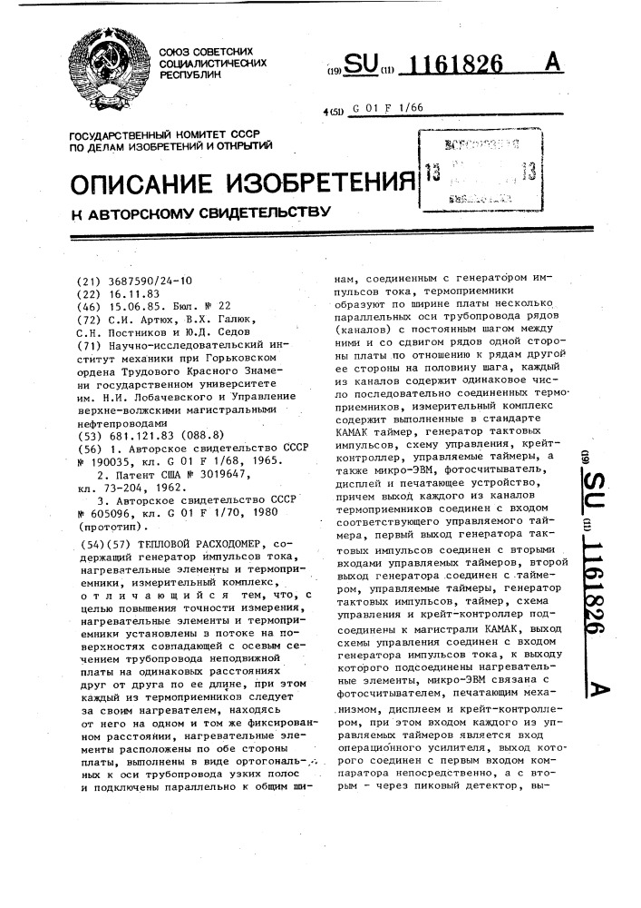 Тепловой расходомер (патент 1161826)