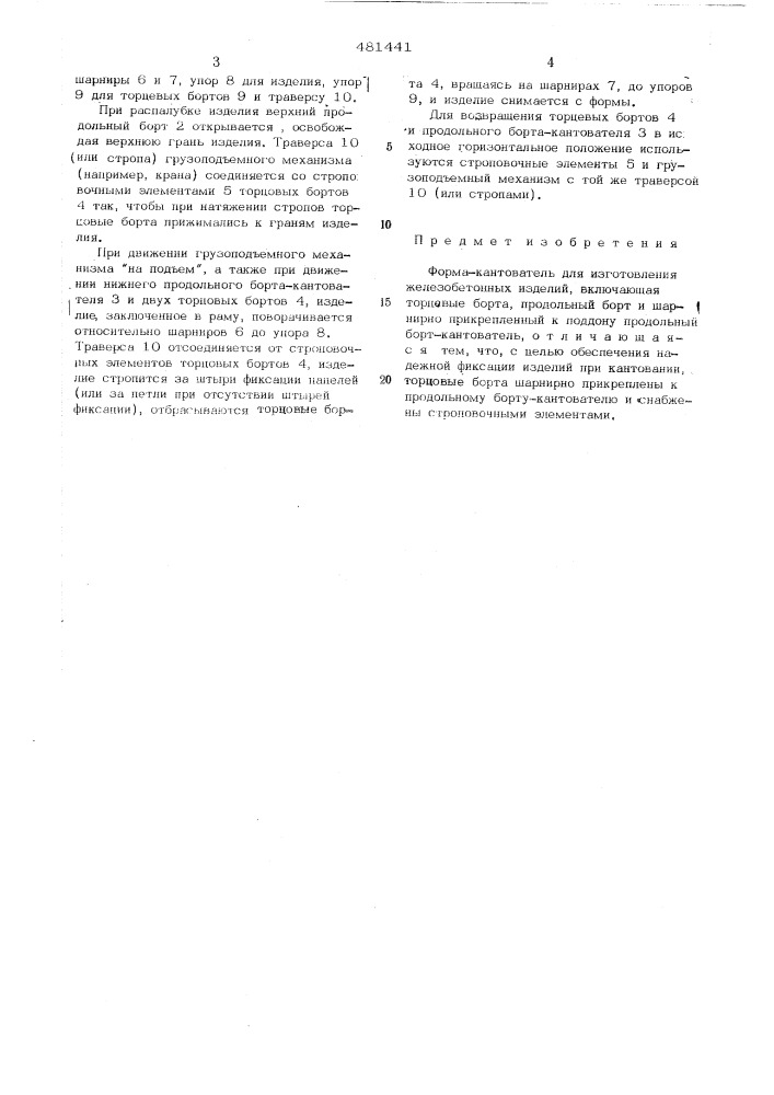 Форма-кантователь для изготовления железобетонных изделий (патент 481441)