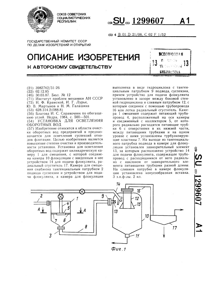 Установка для осветления оборотных вод (патент 1299607)
