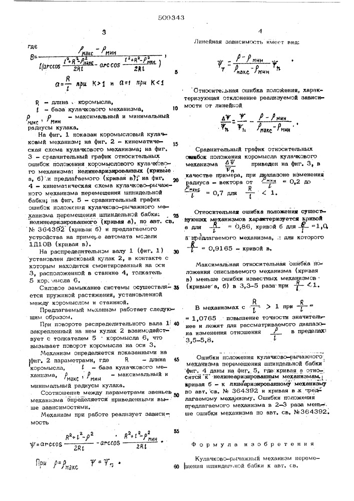 Кулачково-рычажный механизм пере-мещения шпиндельной бабки (патент 509343)