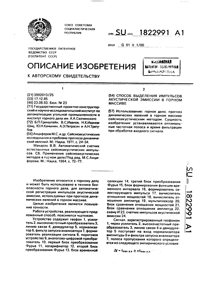 Способ выделения импульсов акустической эмиссии в горном массиве (патент 1822991)