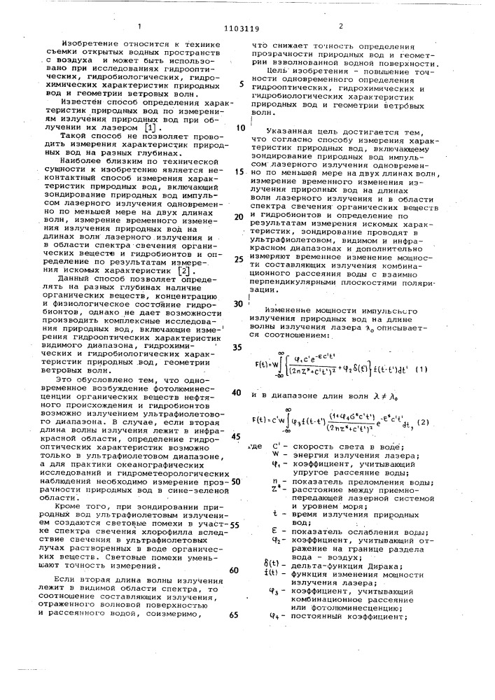 Неконтактный способ определения характеристик природных вод (патент 1103119)