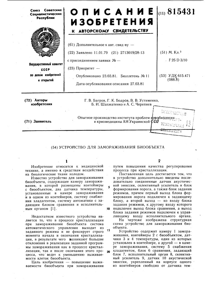 Устройство для замораживаниябиооб'екта (патент 815431)