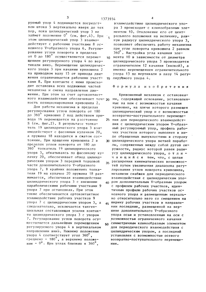 Кривошипный механизм с остановками (патент 1373934)