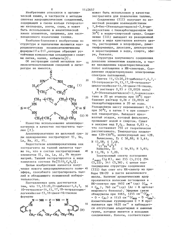 11,12:20,21-дибензо-1,4,7,10-тетраокса-14,15,17,18- тетраазоциклогенэйкоза-13,18-диен-16-тион в качестве экстрагента для извлечения таллия (патент 1122657)