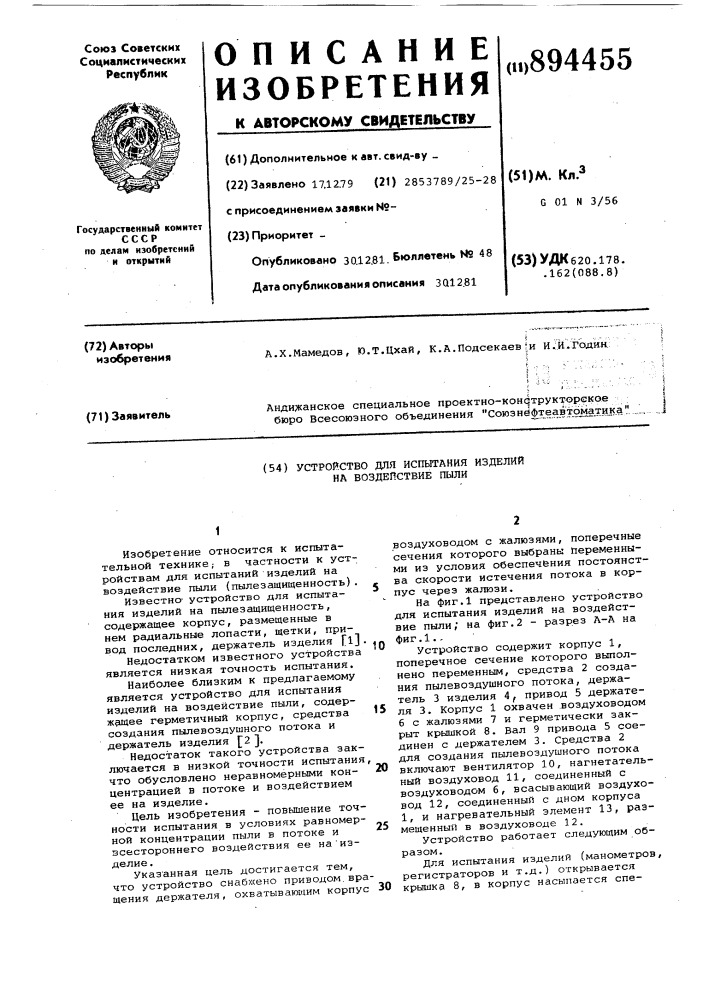 Устройство для испытания изделий на воздействие пыли (патент 894455)