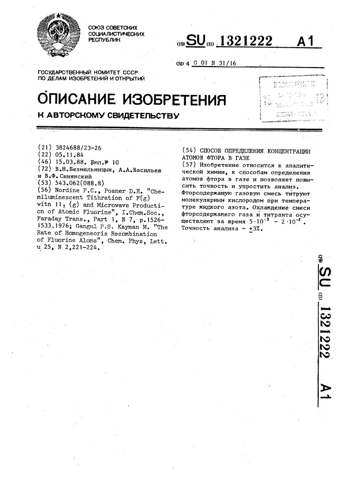 Способ определения концентрации атомов фтора в газе (патент 1321222)