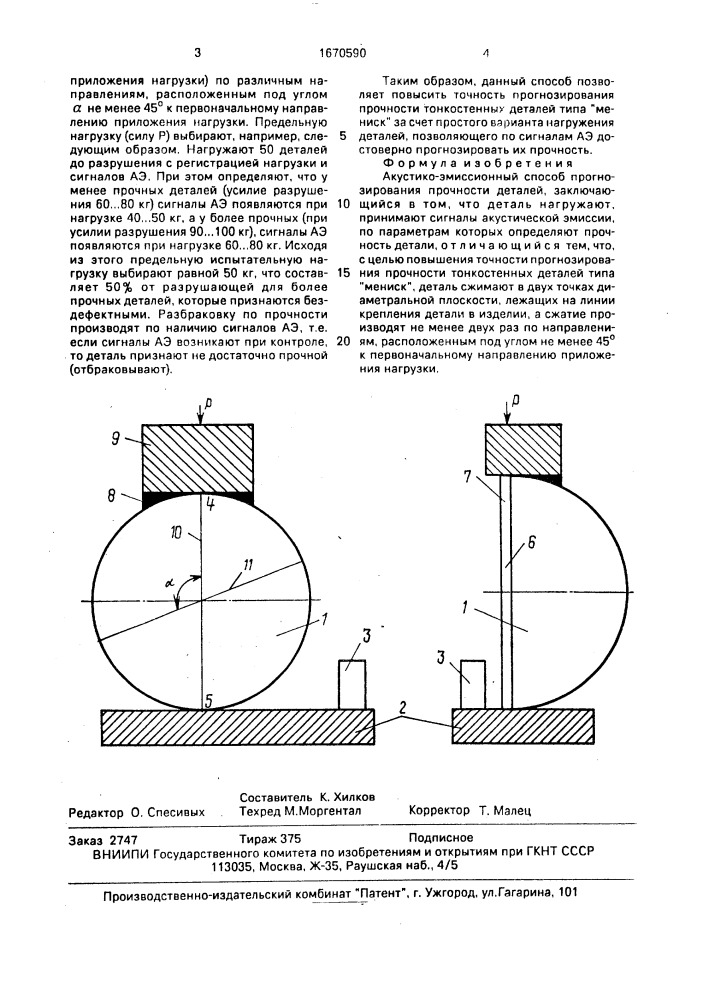 Акустико-эмиссионный способ прогнозирования прочности деталей (патент 1670590)