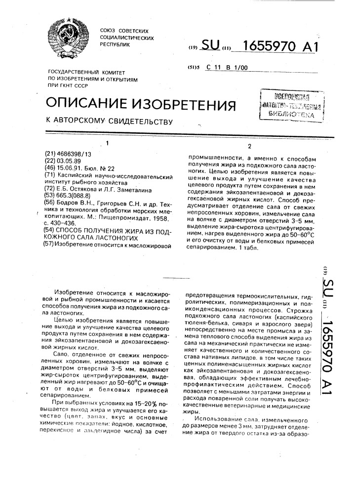 Способ получения жира из подкожного сала ластоногих (патент 1655970)