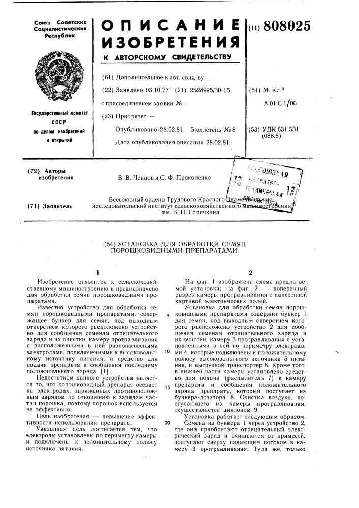 Установка для обработкисемян порошковидными пре-паратами (патент 808025)