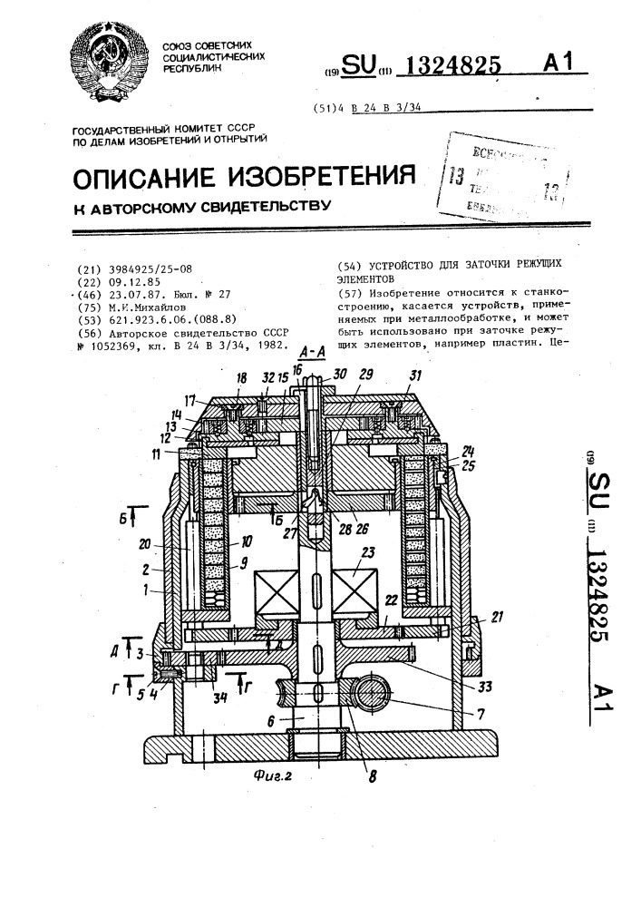 Устройство для заточки режущих элементов (патент 1324825)