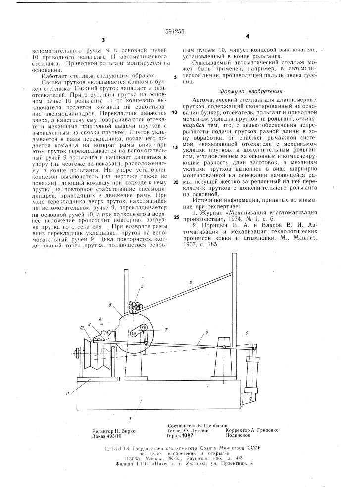 Автоматический стеллаж (патент 591255)