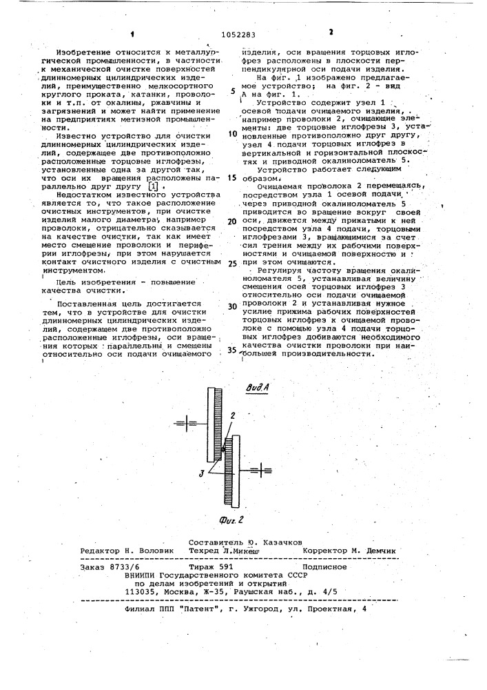 Устройство для очистки длинномерных цилиндрических изделий (патент 1052283)