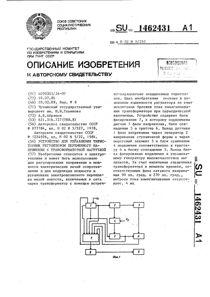 Устройство для управления тиристорным регулятором переменного напряжения с трансформаторной нагрузкой (патент 1462431)
