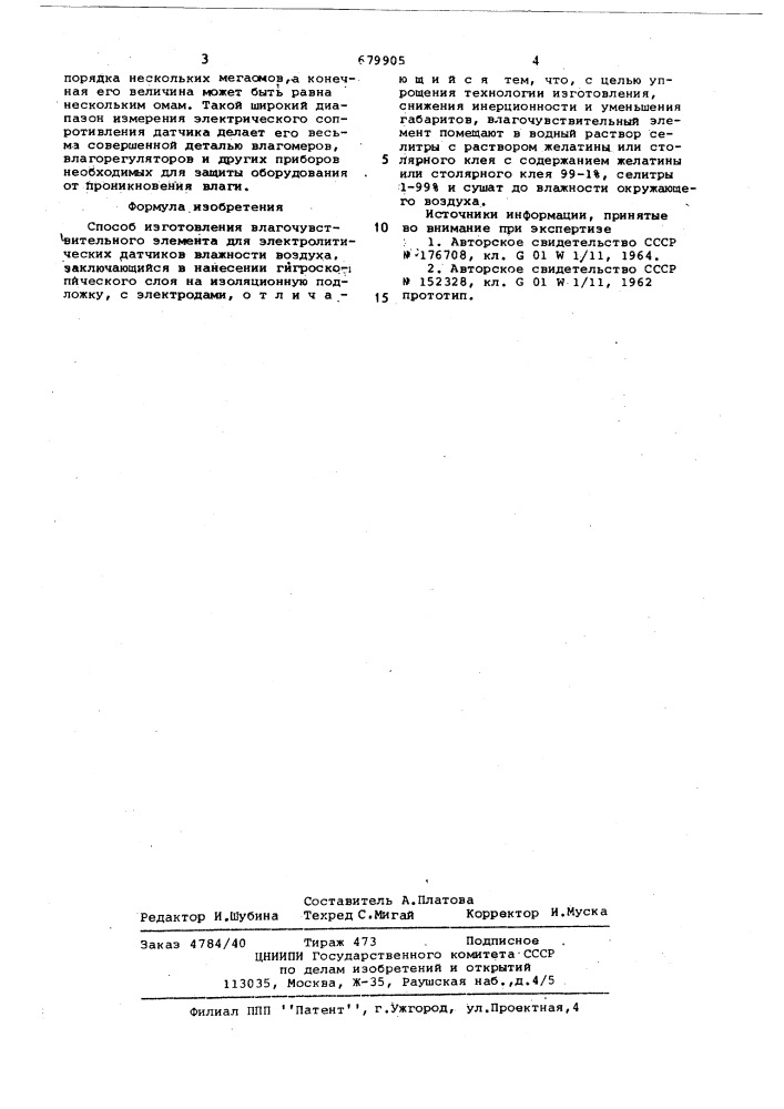 Способ изготовления влагочувствительного элемента для электролитических датчиков влажности воздуха (патент 679905)
