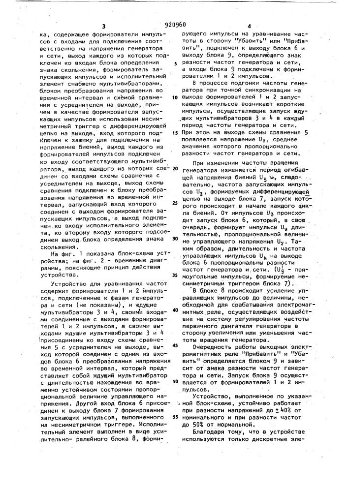 Устройство для уравнивания частот при синхронизации генератора переменного тока (патент 920960)