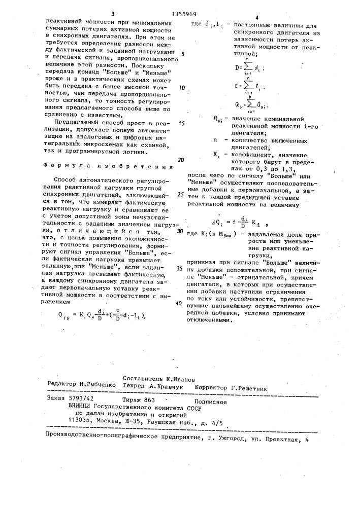 Способ автоматического регулирования реактивной нагрузки группой синхронных двигателей (патент 1355969)