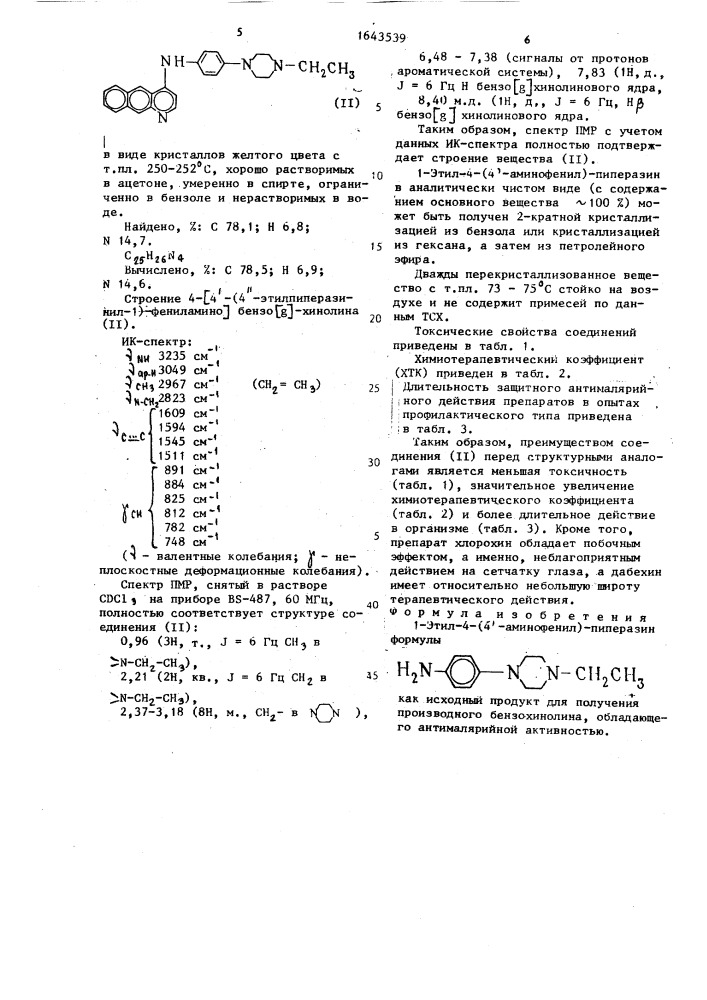 1-этил-4-(4 @ -аминофенил)-пиперазин как исходный продукт для получения производного бензохинолина, обладающего антималярийной активностью (патент 1643539)