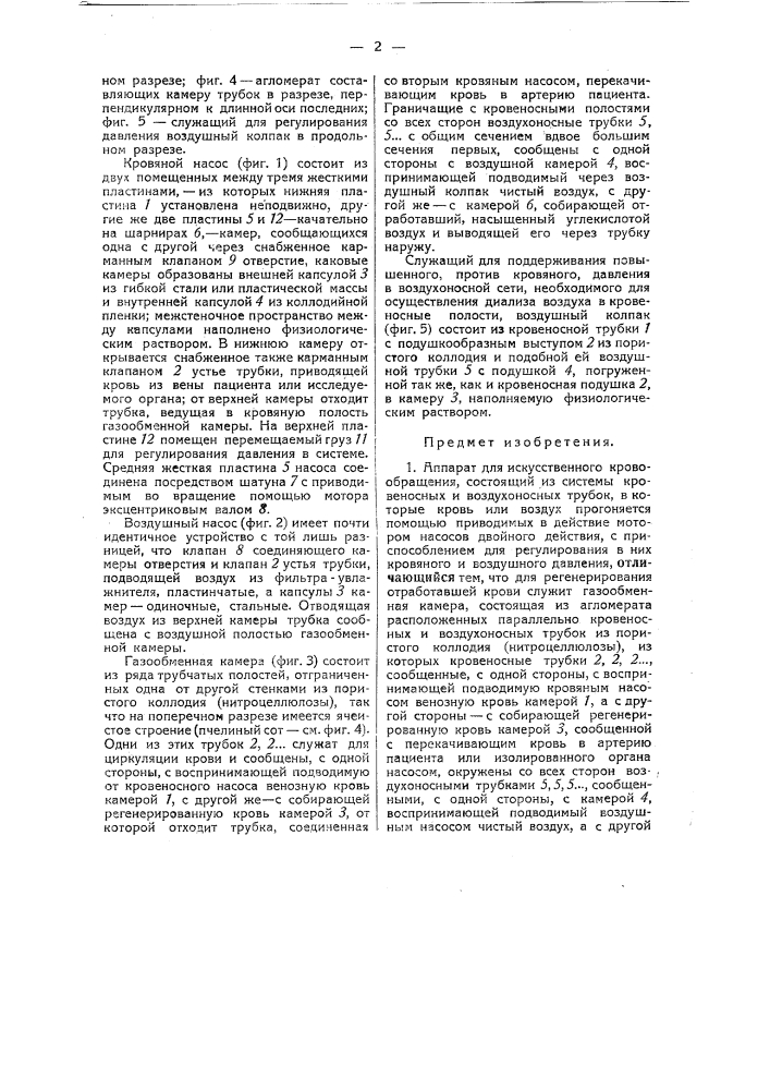 Аппарат для искусственного кровообращения (патент 37279)