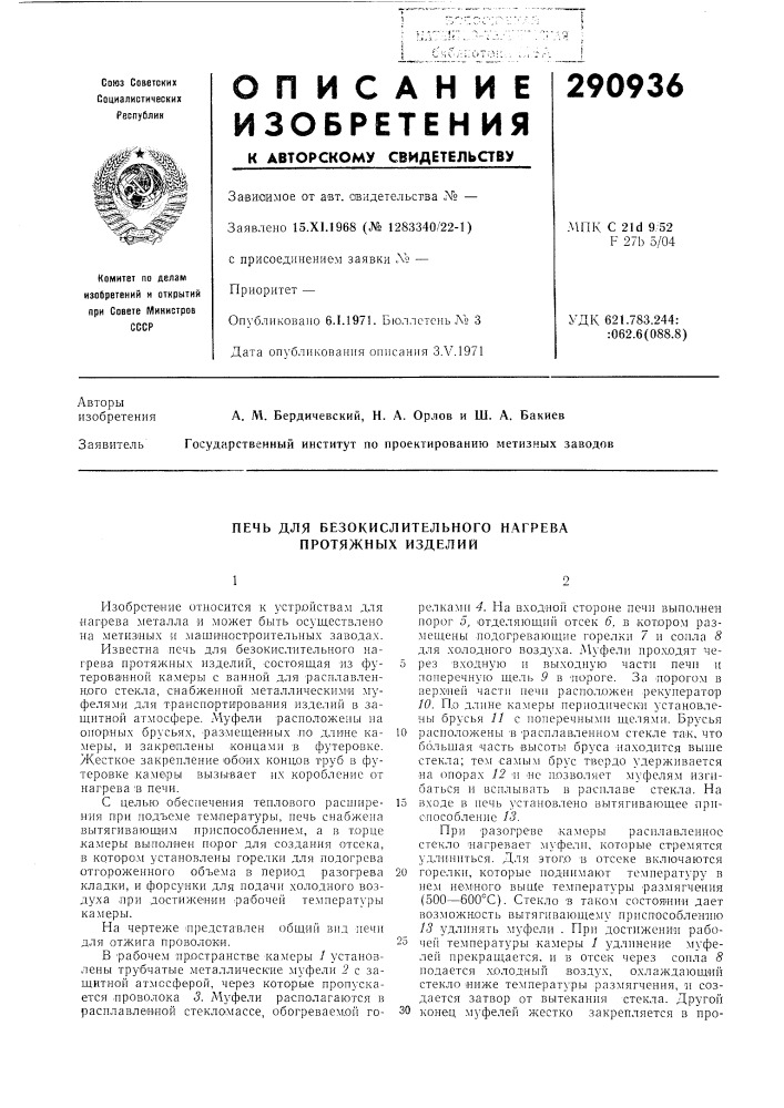 Печь для безокислительного нагрева протяжных изделий (патент 290936)