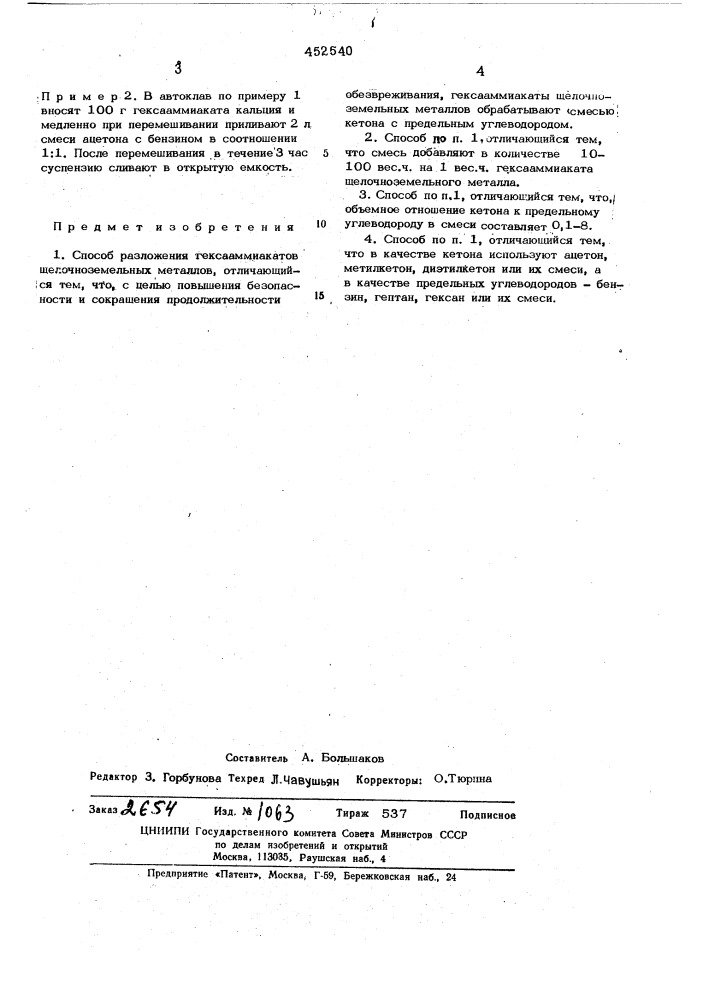 Способ разложения гексааммиакатов щелочноземельных металлов (патент 452540)