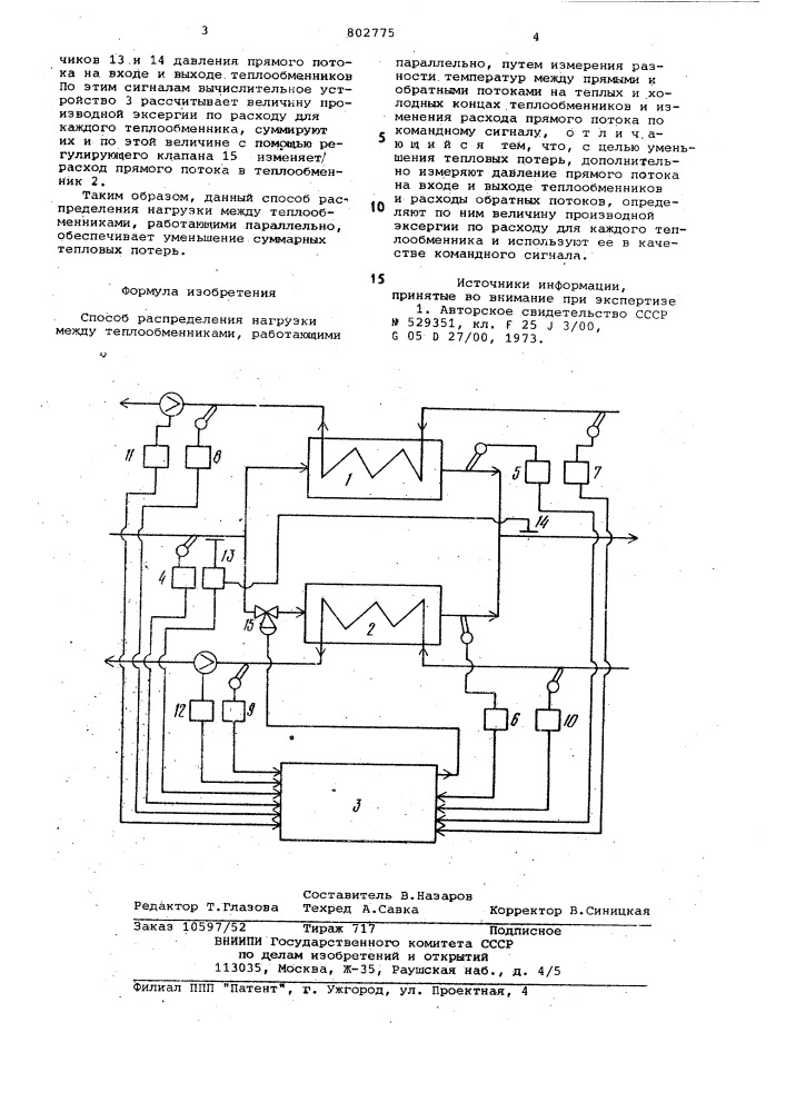 Способ распределения нагрузкимежду теплообменниками (патент 802775)
