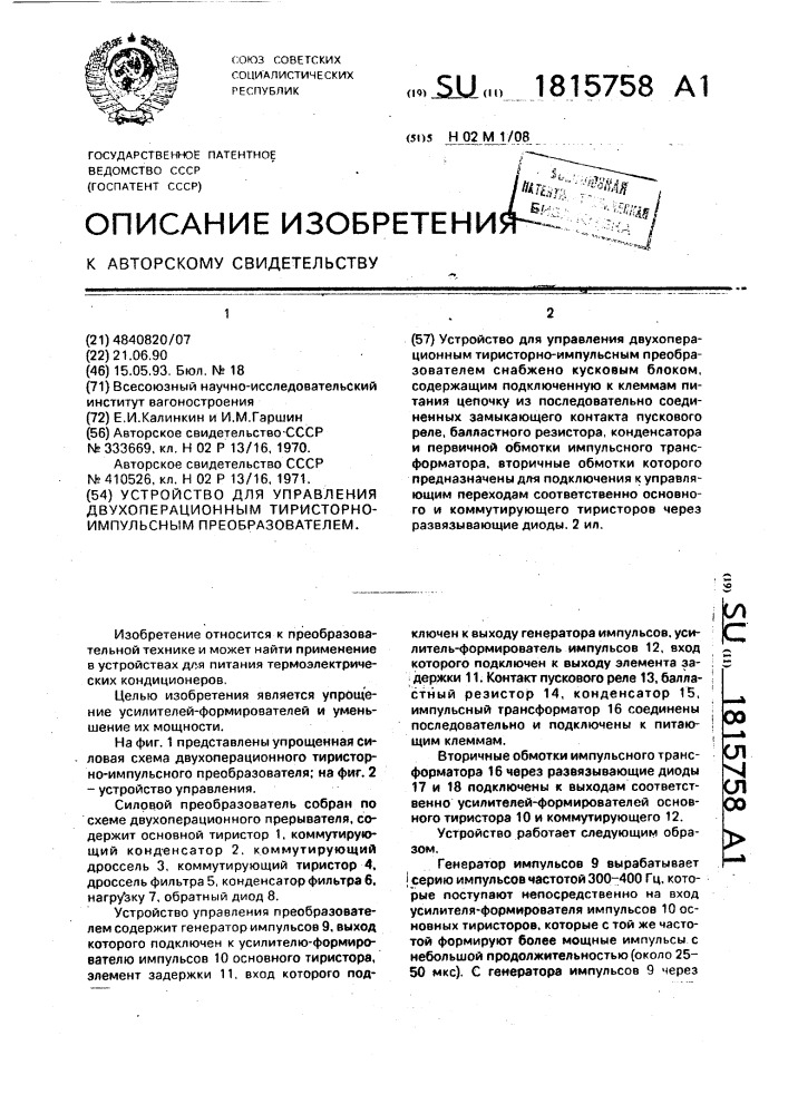 Устройство для управления двухоперационным тиристорно- импульсным преобразователем (патент 1815758)