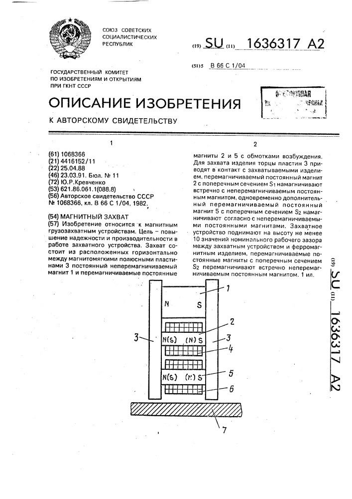 Магнитный захват (патент 1636317)