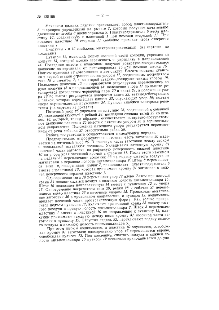 Полуавтомат для формования и сушки носочной части заготовки рантовой обуви (патент 125166)