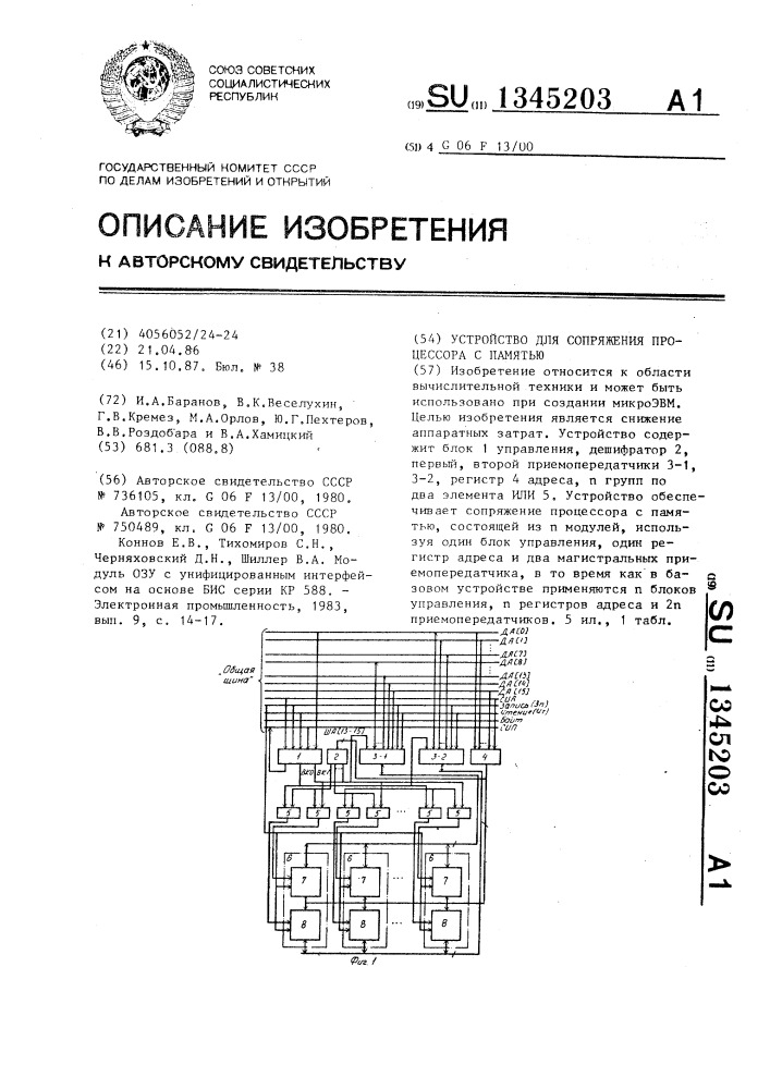 Устройство для сопряжения процессора с памятью (патент 1345203)