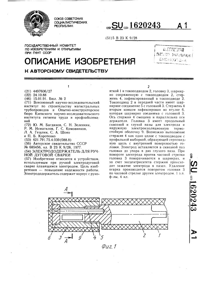 Электродержатель для ручной дуговой сварки (патент 1620243)