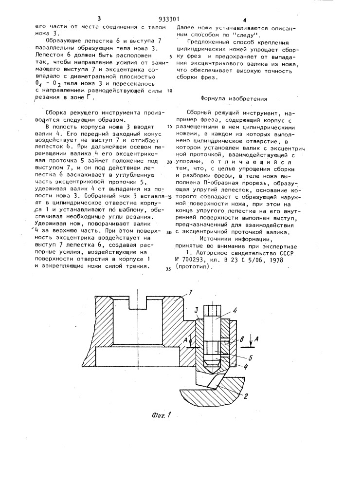 Сборный режущий инструмент (патент 933301)