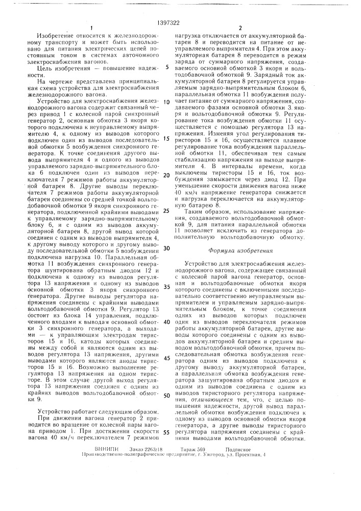 Устройство для электроснабжения железнодорожного вагона (патент 1397322)