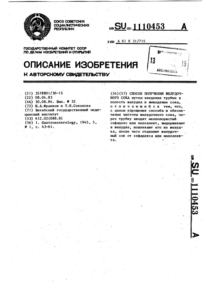 Способ получения желудочного сока (патент 1110453)