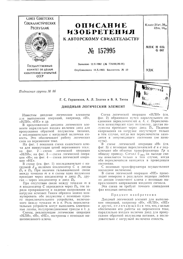 Патент ссср  157995 (патент 157995)