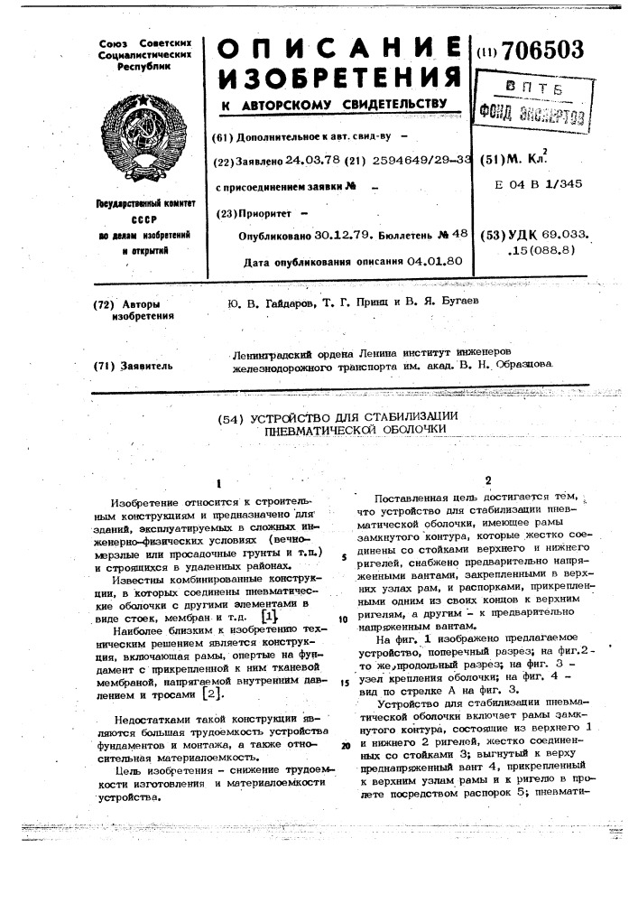 Устройство для стабилизации пневматической оболочки (патент 706503)