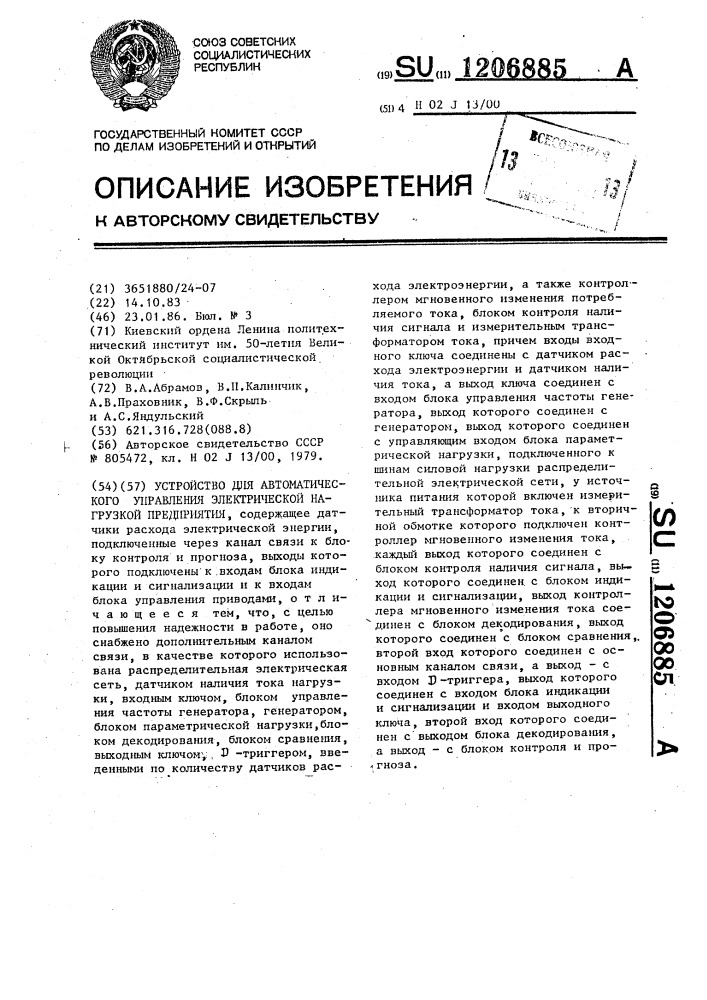 Устройство для автоматического управления электрической нагрузкой предприятия (патент 1206885)